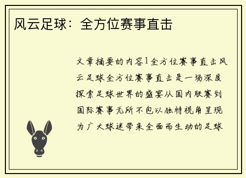 风云足球:全方位赛事直击