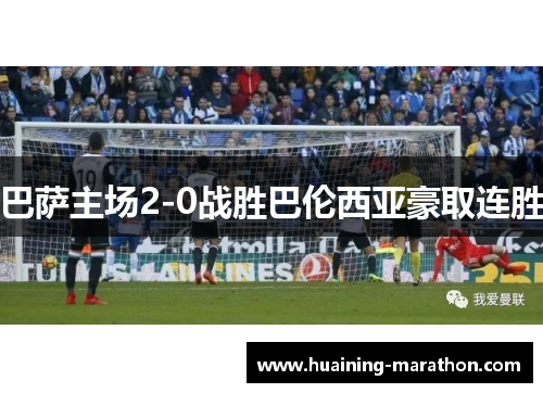 巴萨主场2-0战胜巴伦西亚豪取连胜