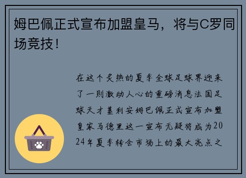 姆巴佩正式宣布加盟皇马,将与C罗同场竞技!